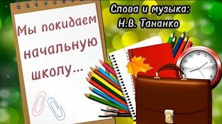 Мы покидаем начальную школу (Караоке) - слова и музыка Надежда Тананко