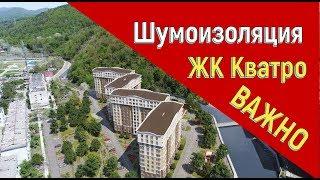 ШУМОИЗОЛЯЦИЯ ЖК КВАТРО. РЕМОНТ КВАРТИР.Сочи ремонт квартиры под ключ в новостройках