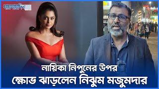 নায়িকাদের এমপি হওয়া নিয়ে যা বললেন নিঝুম মজুমদার | Nijhoom Majumder | Jaijaidin