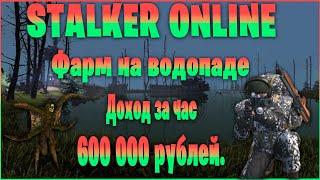 Stalker Online (Stay Out) - Фарм верлиок на водопаде доход от 600 000 руб  в Час!