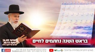 בראש השנה נחתמים לחיים | הרב זמיר כהן בשידור חי