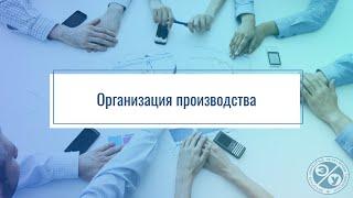 Организация производства. Презентация дисциплины