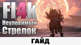 Borderlands 3 - Фл4к, Неуловимый стрелок | Гайд