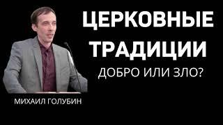 Церковные традиции добро или зло?  М.Голубин  МСЦ ЕХБ