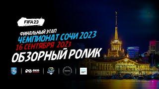 Обзорный ролик, Чемпионат Сочи 2023 по киберфутболу