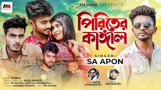 Piriter Kangal l S A Apon l Panna l Raza Ahmed l Bangla New Viral 2022