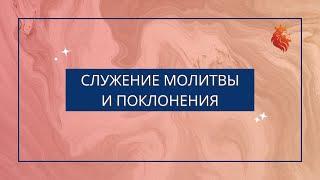 Служение хвалы и поклонения 15.11.2024