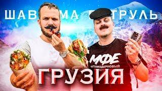 ШАВЕРМА ПАТРУЛЬ ВОКРУГ СВЕТА [Грузия]