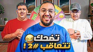 تحدي الضحك ميمز واقعي 2 بـ$140 مع عادل وللي 