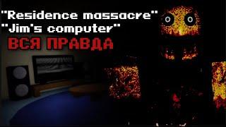 САМЫЕ ТАИНСТВЕНЫЕ ИГРЫ В РОБЛОКСЕ! ТЕОРИИ (jim's computer ; residence massacre)