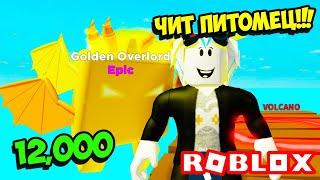 СЛОМАЛ СИМУЛЯТОР КЛИКА! КУПИЛ ЧИТЕРСКИХ ПИТОМЦЕВ И ПРОШЕЛ ИГРУ! ROBLOX Clicking Simulator 2.0