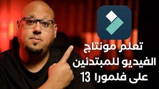 تعلم مونتاج الفبدبو على فلمورا في 39 دقيقة - Wondershare Filmora 13