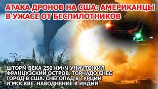 Атака дронов в Америке. Ураган Франция. Торнадо США Снегопад Москва Шторм Турция Наводнение Взрыв ЧП