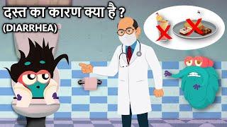 दस्त (Diarrhea) का कारण क्या है? | What Causes Diarrhea in Hindi | Loose Motions | Dr. Binocs Show