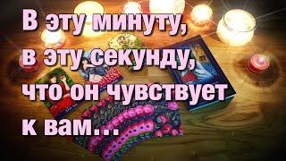 ЧТО ОН ЧУВСТВУЕТ К ВАМ СЕГОДНЯ?🪐ЕГО ЭМОЦИИ, ЧУВСТВА, ПОДСОЗНАНИЕ!