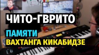 Чито-Гврито (Мимино) - Вахтанг Кикабидзе / Chito-Gvrito Vakhtang Kikabidze - Piano