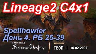 Lineage2. Elmorelab.com. Cronicle4 x1. Spellhowler. День 4. Друид, Тирак, Скила, Шадар, Реммель и др