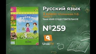 Упражнение 259 — ГДЗ по русскому языку 3 класс (Климанова Л.Ф.) Часть 1