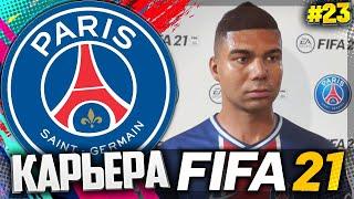 FIFA 21 КАРЬЕРА ЗА ПСЖ |#23| - ПОСЛЕДНИЙ КРУПНЫЙ ТРАНСФЕР ПСЖ