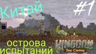 #1 Остров черепов! [kingdom two crowns]