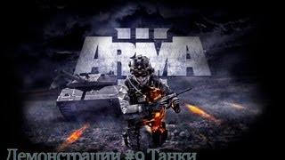 Прохождение ARMA 3 #9 Танки