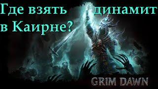 Где взять динамит в Каирне? фарм и крафт компонентов в игре Grim Dawn