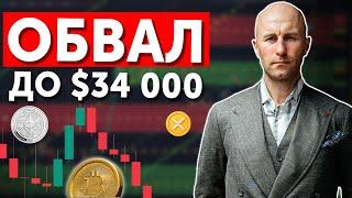 Разбор рынка криптовалют. Обвал Bitcoin до 34000$!?