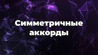 СИММЕТРИЧНЫЕ ЛАДЫ В МУЗЫКЕ