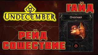 Undecember гайд: Рейд сошествие – Очогнил, как убить босса?