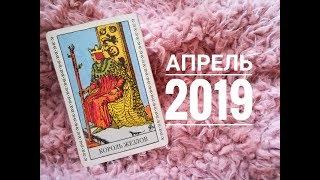 ТАРО ГОРОСКОП РЫБЫ апрель 2019