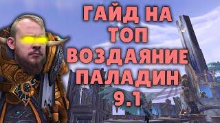 ВОЗДАЯНИЕ ПАЛАДИН ШАДОУЛЕДС ПАТЧ 9.1 КОВЕНАНТЫ ТАЛАНТЫ РОТАЦИЯ ХИМИЯ SHADOWLANDS WOW PVE IVELKNOW