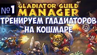 ️Gladiator Guild Manager Тренируем гладиаторов на кошмаре. Часть №1