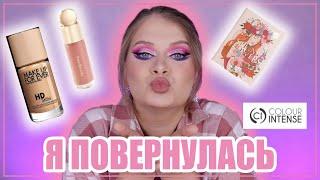 Я ПОВЕРНУЛАСЬ Перші враження | MakeUp Forever, Rare Beauty, Colour Intense, Tarte 