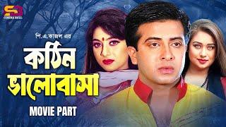 কঠিন ভালোবাসা - Bangla Romantic Movie | Shakib Khan | Shabnur | Rumana | Kabila | Omar Sani