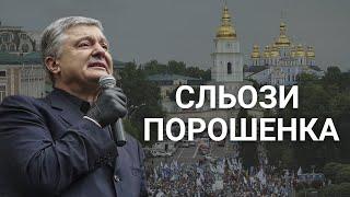 Порошенко заплакал под судом | Hromadske.doc