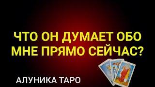 ЧТО ОН ДУМАЕТ ОБО МНЕ ПРЯМО СЕЙЧАС? / ОНЛАЙН ГАДАНИЕ / АЛУНИКА ТАРО #гадание #таро #Shorts #магия