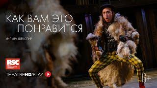 RSC: КАК ВАМ ЭТО ПОНРАВИТСЯ онлайн-показ в TheatreHD/PLAY | RSC Королевская Шекспировская компания.