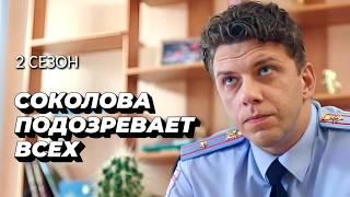 Этот сериал нельзя пропустить! / Детективный сериал "Соколова подозревает всех-2" все серии подряд