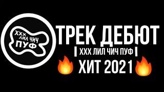 ЛИЛ ЧИЧ ПУФ - ДЕБЮТ 2021 | МЕГА-ХИТ | 