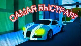 ТОП 10 САМЫХ БЫСТРЫХ МАШИН В JAILBREAK ROBLOX