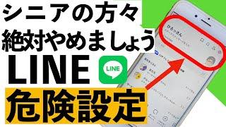 【注意喚起】2024年最新版！シニアが絶対避けるべきLINEの危険設定18選【シニア向け】