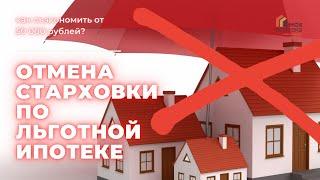 Как сэкономить на отмене страховки по льготной ипотеке в Сберабанке в 2022 году?