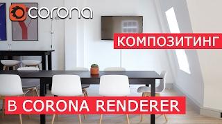 Композитинг в Corona Renderer | 3Ds Max | Уроки для начинающих