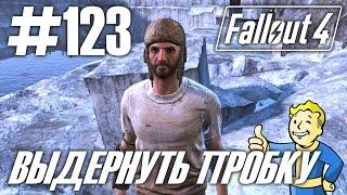 Fallout 4 (HD 1080p) - Выдернуть пробку - прохождение #123