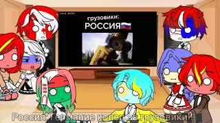 //Реакция стран на meme// countryhumans //Gacha Club//