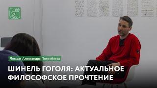 Шинель Гоголя: актуальное философское прочтение | Лекция Александра Погребняка