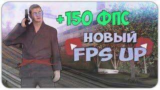 ПРИВАТНЫЙ НОВЫЙ ЖЕСТКИЙ FPS UP ДЛЯ СЛАБЫХ ПК GTA SAMP! GRAND RP