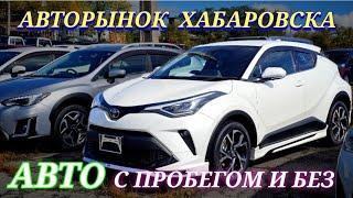 #ХАБАРОВСК АВТО С ПРОБЕГОМ И БЕЗ