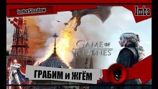 ИГРА ПРЕСТОЛОВЗима близко ГРАБИМ и ЖГЁМ Game of Thrones Winter is Coming