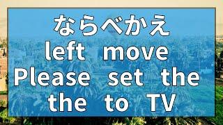 ならべかえ 英語 リスニング レベル8(left move Please set the the to TV)